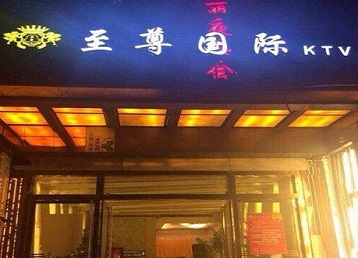 湖南哪个KTV真空陪酒妹子服务好-至尊国际KTV消费价格服务点评