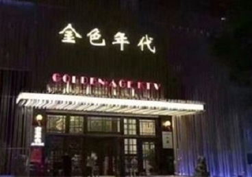 湖南KTV陪唱公主哪家最便宜-金色年代KTV便宜消费点评